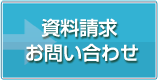 資料請求・お問い合わせ