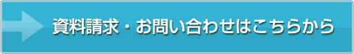 資料請求・お問い合わせはこちらから