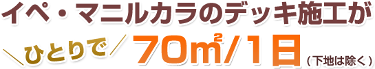 イペ・マニルカラのデッキ施工がひとりで70㎡/1日